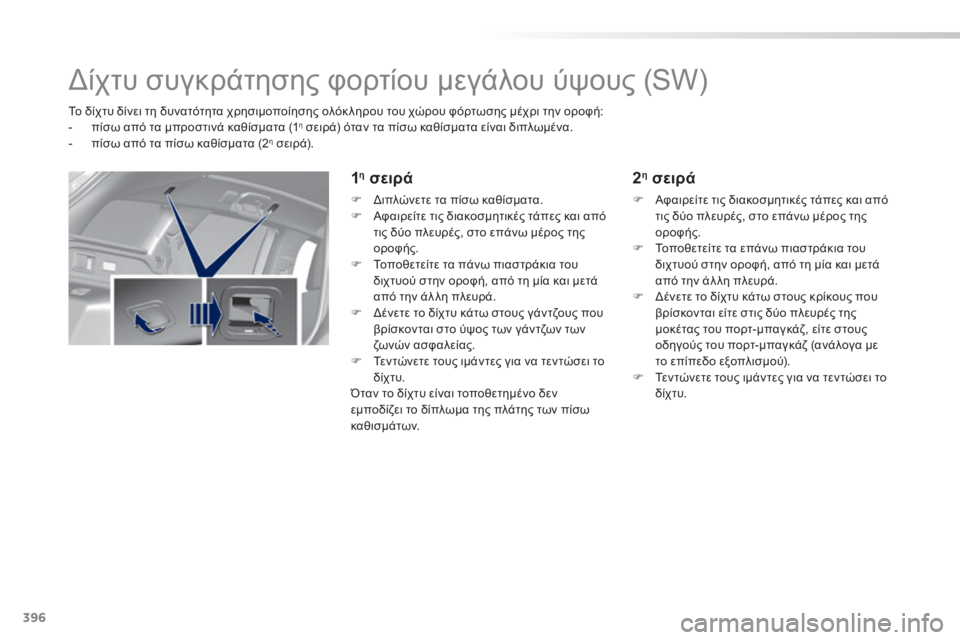 Peugeot 308 2014 Εγχειρίδιο χρήσης (in Greek) 396
308_EL_CHAP11_INDEX ALPHA _ED02-2013
Δίχτυ συγκράτησης φορτίου μεγάλου ύψους (SW)
Το δίχτυ δίνει τη δυνατότητα χρησιμ Peugeot 308 2014 Εγχειρίδιο χρήσης (in Greek) 396
308_EL_CHAP11_INDEX ALPHA _ED02-2013
Δίχτυ συγκράτησης φορτίου μεγάλου ύψους (SW)
Το δίχτυ δίνει τη δυνατότητα χρησιμ