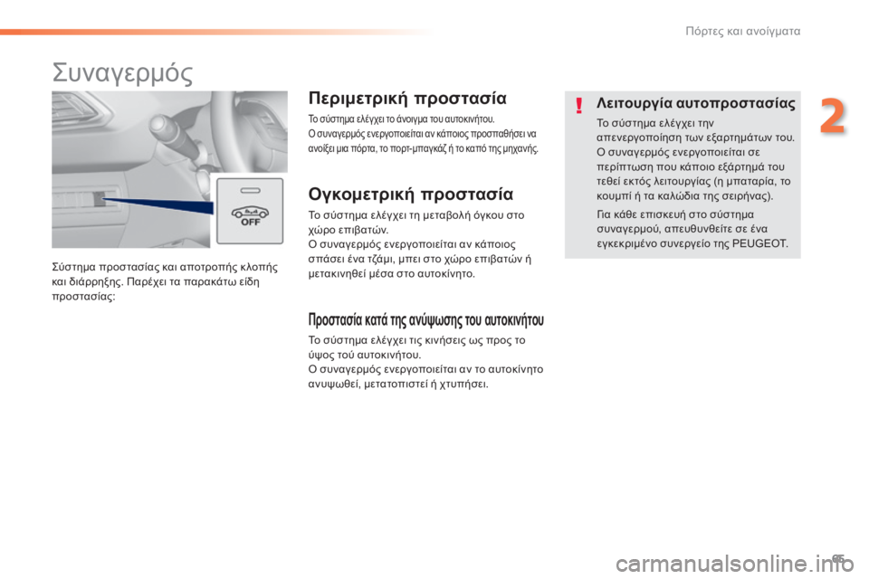 Peugeot 308 2014  Εγχειρίδιο χρήσης (in Greek) 65
2
Πόρτες και ανοίγματα
308_EL_CHAP02_OUVERTURES_ED02-2013
 Σύστημα προστασίας και αποτροπής κ λοπής και διάρρηξης. Παρέχει τ