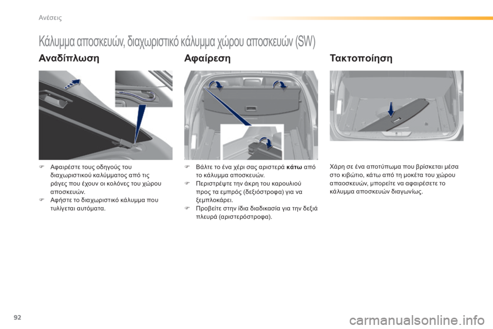 Peugeot 308 2014 Εγχειρίδιο χρήσης (in Greek) 92
Ανέσεις
308_EL_CHAP03_CONFORT_ED02-2013
Κάλυμμα αποσκευών, διαχωριστικό κάλυμμα χώρου αποσκευών (SW)
Α ν α δ ί π λ ω σ η Peugeot 308 2014 Εγχειρίδιο χρήσης (in Greek) 92
Ανέσεις
308_EL_CHAP03_CONFORT_ED02-2013
Κάλυμμα αποσκευών, διαχωριστικό κάλυμμα χώρου αποσκευών (SW)
Α ν α δ ί π λ ω σ η