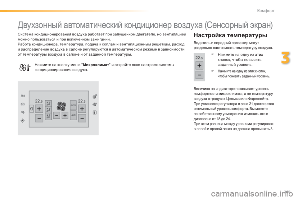 Peugeot 308 2014  Инструкция по эксплуатации (in Russian) 101
3
Комфорт
308_RU_CHAP03_CONFORT_ED02-2013
                  Двухзонный автоматический кондиционер воздуха (Сенсорный экран) 
  Сис