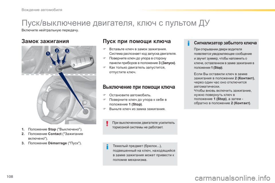 Peugeot 308 2014  Инструкция по эксплуатации (in Russian) 108
Вождение автомобиля
308_RU_CHAP04_CONDUITE_ED02-2013
       Пуск/выключение двигателя, ключ с пультом ДУ 
 Включите нейтраль