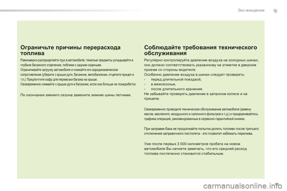 Peugeot 308 2014 Инструкция по эксплуатации (in Russian) 11
.Эко-вождение
308_RU_CHAP00C_ECO CONDUITE_ED02-2013
Ограничьте причины перерасхода
топлива
Равномерно распределяйте гру Peugeot 308 2014 Инструкция по эксплуатации (in Russian) 11
.Эко-вождение
308_RU_CHAP00C_ECO CONDUITE_ED02-2013
Ограничьте причины перерасхода
топлива
Равномерно распределяйте гру