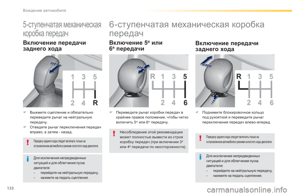 Peugeot 308 2014  Инструкция по эксплуатации (in Russian) 122
Вождение автомобиля
308_RU_CHAP04_CONDUITE_ED02-2013
 Передачу заднего хода следует вк лючать только на остановленном ав