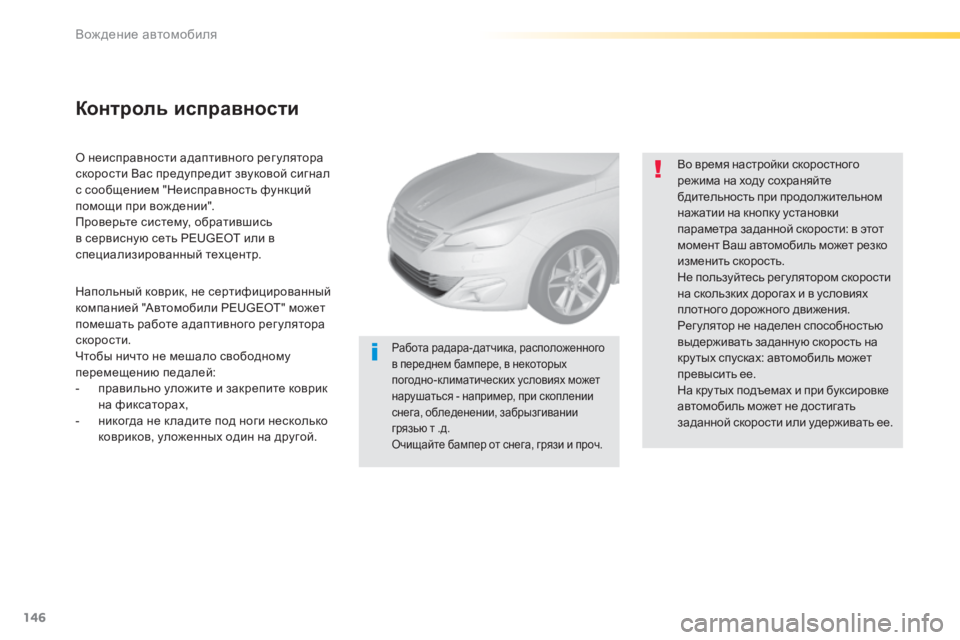 Peugeot 308 2014  Инструкция по эксплуатации (in Russian) 146
Вождение автомобиля
308_RU_CHAP04_CONDUITE_ED02-2013
  О неисправности адаптивного рег улятора скорости Вас предупредит 