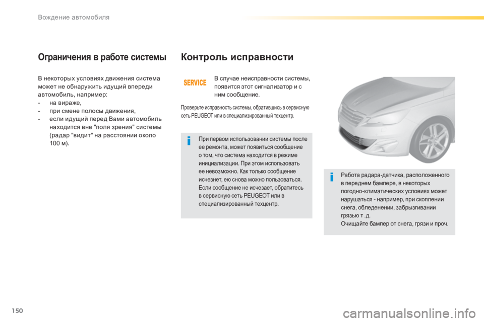 Peugeot 308 2014  Инструкция по эксплуатации (in Russian) 150
Вождение автомобиля
308_RU_CHAP04_CONDUITE_ED02-2013
 В некоторых условиях движения система может не обнару жить идущий в