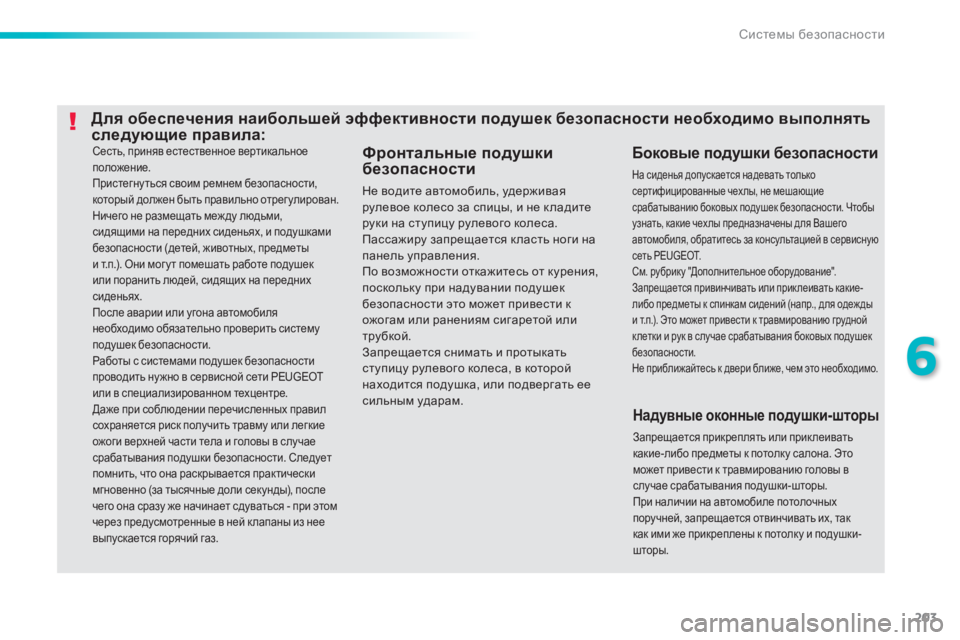 Peugeot 308 2014  Инструкция по эксплуатации (in Russian) 203
6
Системы безопасности
308_RU_CHAP06_SECURITE_ED02-2013
 Сесть, приняв естественное вертикальное положение.  Пристегну ть