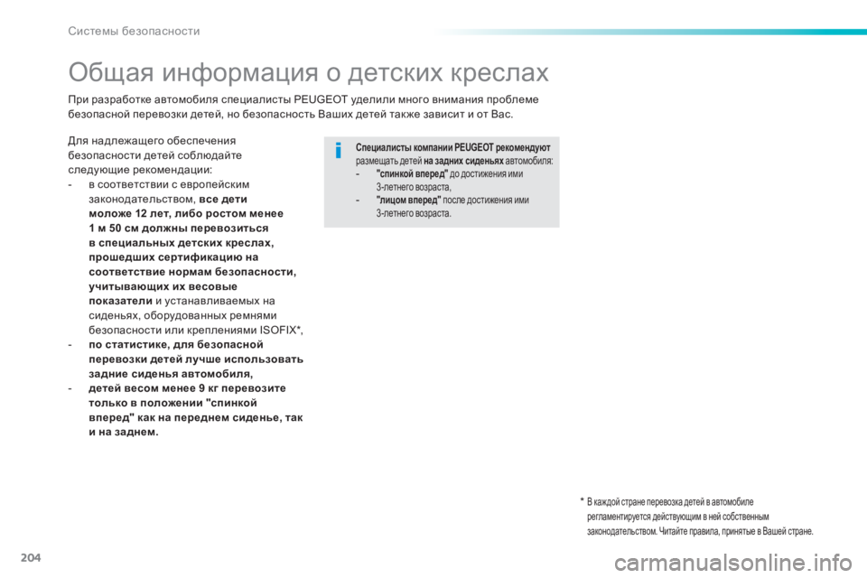 Peugeot 308 2014  Инструкция по эксплуатации (in Russian) 204
Системы безопасности
308_RU_CHAP06_SECURITE_ED02-2013
         Общая информация о детских креслах  
  Для надлежащего обеспеч