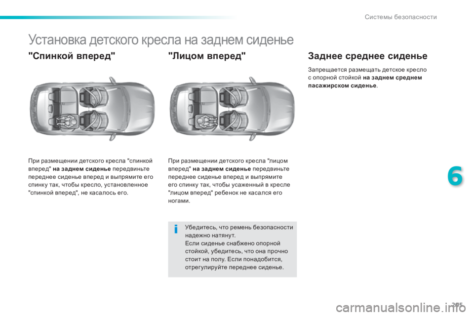 Peugeot 308 2014  Инструкция по эксплуатации (in Russian) 205
6
Системы безопасности
308_RU_CHAP06_SECURITE_ED02-2013
         Установка детского кресла на заднем сиденье 
  " С п и н к о й 