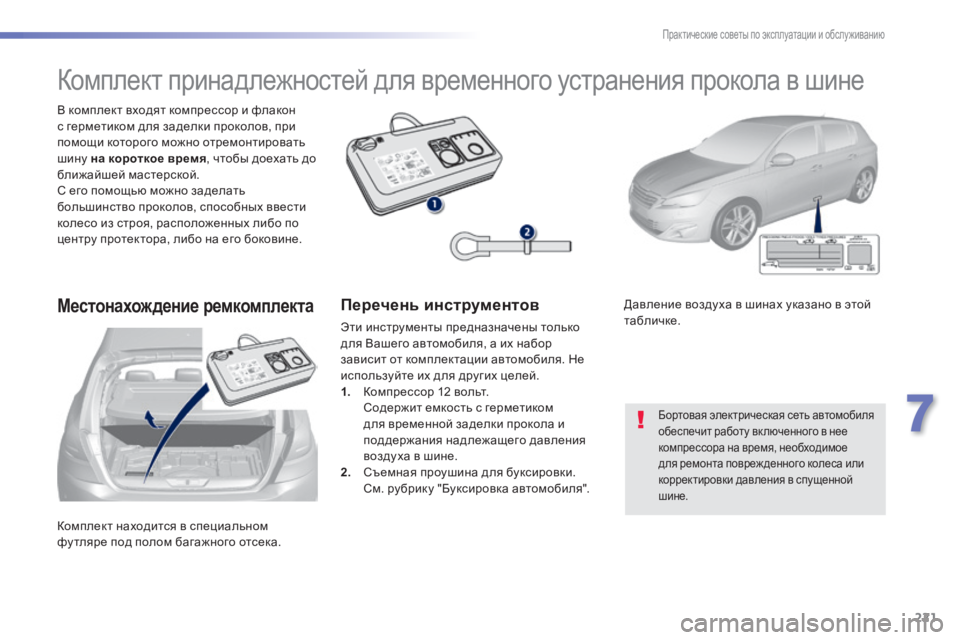 Peugeot 308 2014  Инструкция по эксплуатации (in Russian) 221
7
Практические советы по эксплуатации и обслуживанию
308_RU_CHAP07_INFO PR ATIQUES_ED02-2013
 Комплект находится в специальн