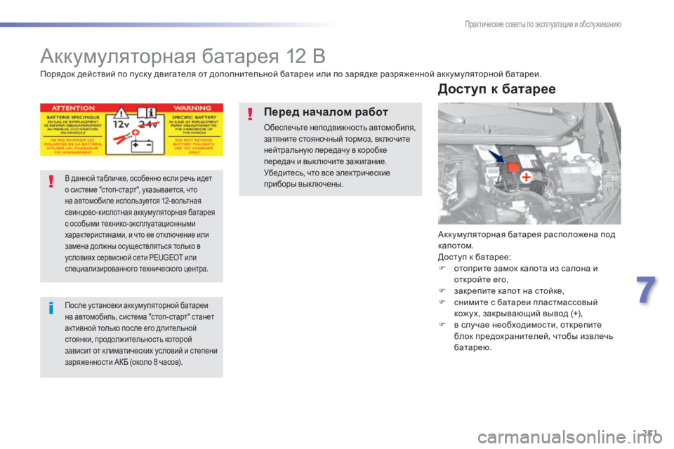 Peugeot 308 2014  Инструкция по эксплуатации (in Russian) 251
7
Практические советы по эксплуатации и обслуживанию
308_RU_CHAP07_INFO PR ATIQUES_ED02-2013
     Аккумуляторная батарея 12 В 
 