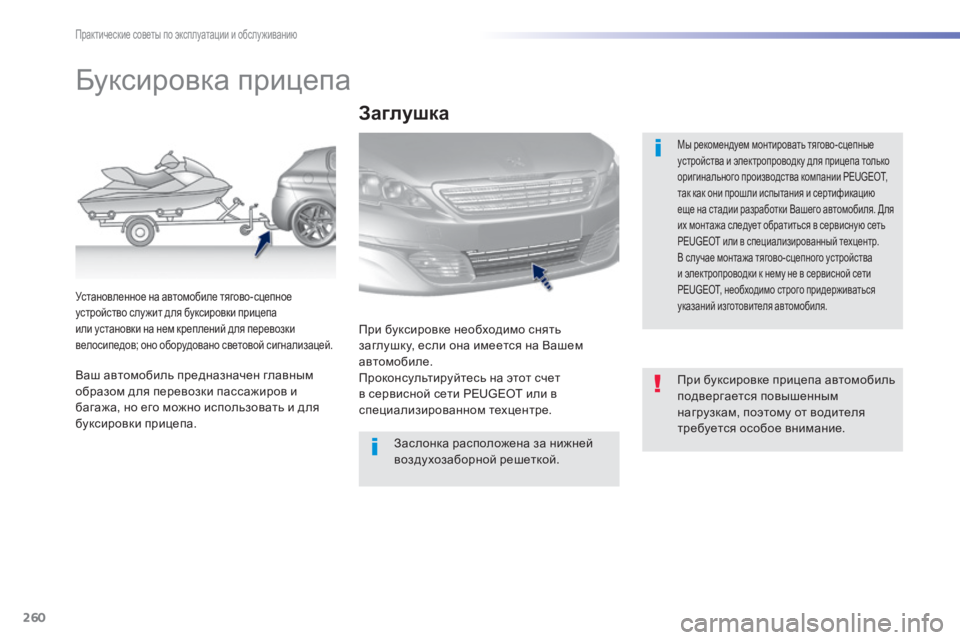 Peugeot 308 2014  Инструкция по эксплуатации (in Russian) 260
Практические советы по эксплуатации и обслуживанию
308_RU_CHAP07_INFO PR ATIQUES_ED02-2013
         Буксировка прицепа  
  Мы рек