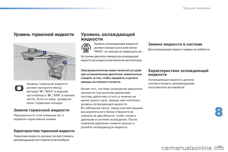 Peugeot 308 2014  Инструкция по эксплуатации (in Russian) 281
8
Текущие проверки
308_RU_CHAP08_VERIFICATIONS_ED02-2013
 Уровень тормозной жидкости должен находится меж ду метками " A "