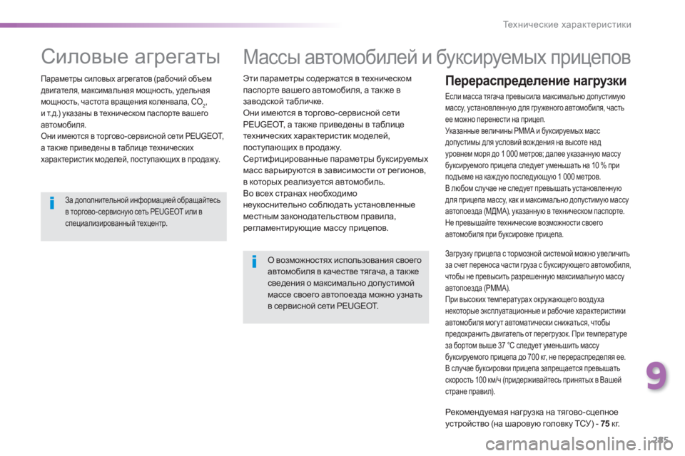 Peugeot 308 2014  Инструкция по эксплуатации (in Russian) 285
9
Технические характеристики
308_RU_CHAP09_CARACTERISTIQUES TECHNIQUES_ED02-2013
 Массы автомобилей и буксируемых прицепов  
  Эти 