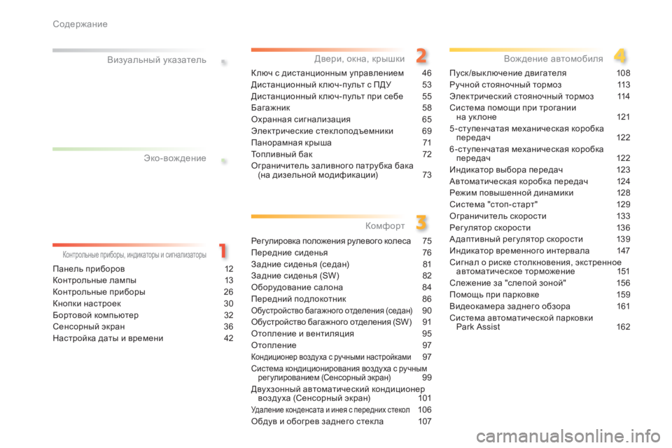 Peugeot 308 2014  Инструкция по эксплуатации (in Russian) .
.
Содержание
308_RU_CHAP00A _SOMMAIRE_ED02-2013
Визуальный указатель
Панель приборов 12
Контрольные лампы  13
Контрольные при
