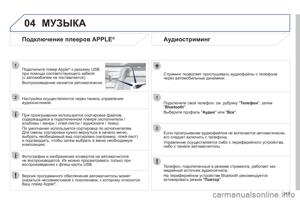 Peugeot 308 2014  Инструкция по эксплуатации (in Russian) 04
313
308_RU_CHAP10C_SMEGPLUS_ED02-2013
       
Аудиостриминг 
  Стриминг позволяет прослушивать аудиофайлы с телефона через авто