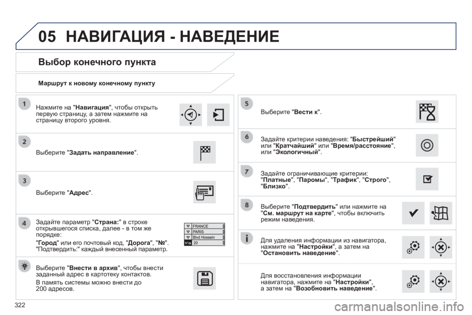 Peugeot 308 2014  Инструкция по эксплуатации (in Russian) 05
322
308_RU_CHAP10C_SMEGPLUS_ED02-2013
  Маршрут к новому конечному пункту  
  Выбор конечного пункта 
  Выберите "Задать напр
