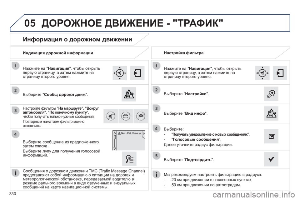 Peugeot 308 2014  Инструкция по эксплуатации (in Russian) 05
330
308_RU_CHAP10C_SMEGPLUS_ED02-2013
          Информация о дорожном движении 
  Выберите "Сообщ дорожн движ".  
  Нажмите на 