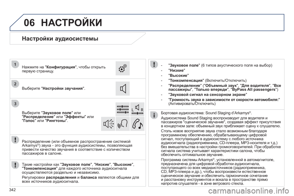 Peugeot 308 2014  Инструкция по эксплуатации (in Russian) 06
308_RU_CHAP10C_SMEGPLUS_ED02-2013
342
 НАСТРОЙКИ 
    -    "Звуковое поле" (6 типов акустического поля на выбор) 
  -    "Низкие&