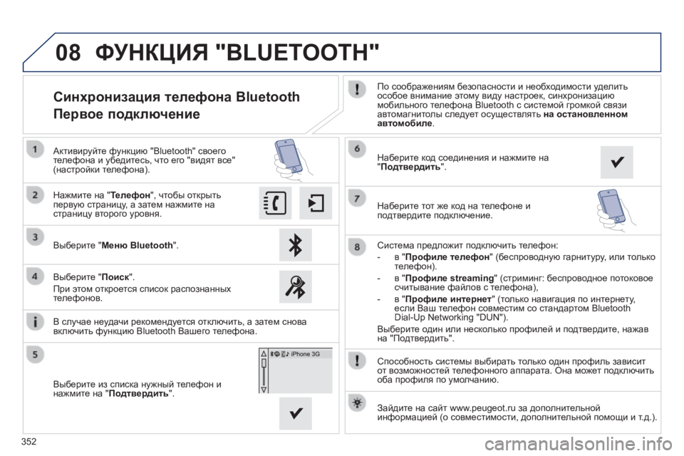 Peugeot 308 2014  Инструкция по эксплуатации (in Russian) 08
352
308_RU_CHAP10C_SMEGPLUS_ED02-2013
  Способность системы выбирать только один профиль зависит от возможностей телефонног