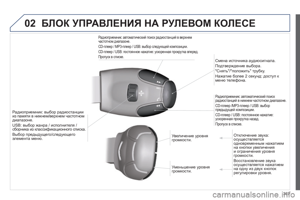 Peugeot 308 2014  Инструкция по эксплуатации (in Russian) 02
367
308_RU_CHAP10D_RD45_ED02_2013
 БЛОК УПРАВЛЕНИЯ НА РУЛЕВОМ КОЛЕСЕ 
Радиоприемник: выбор радиостанции из памяти в нижнем/
