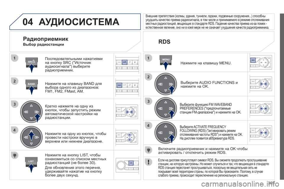 Peugeot 308 2014  Инструкция по эксплуатации (in Russian) 04
SRC
BAND
LIST
MENU
369
308_RU_CHAP10D_RD45_ED02_2013
 АУДИОСИСТЕМА 
  Последовательными нажатиями на кнопку SRC ("Источник аудиосиг