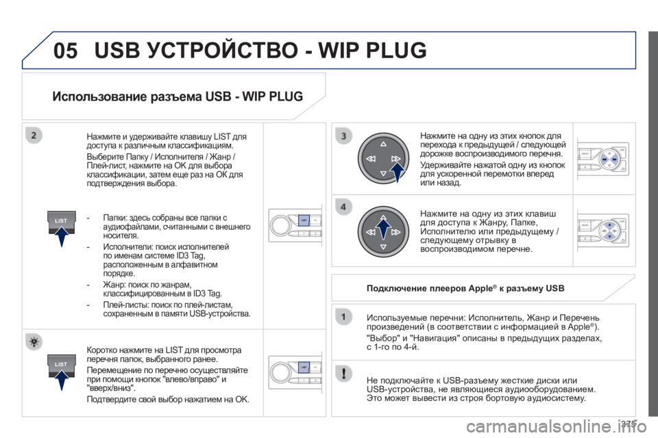 Peugeot 308 2014  Инструкция по эксплуатации (in Russian) 05
LIST
LIST
375
308_RU_CHAP10D_RD45_ED02_2013
  Использование разъема USB - WIP PLUG 
  Коротко нажмите на LIST для просмотра перечня папок