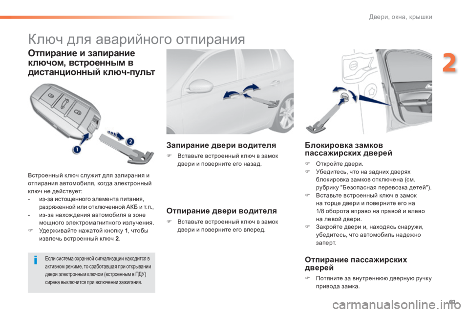 Peugeot 308 2014  Инструкция по эксплуатации (in Russian) 61
2
Двери, окна, крышки
308_RU_CHAP02_OUVERTURES_ED02-2013
     Ключ для аварийного отпирания 
  Отпирание и запирание 
ключом, вс