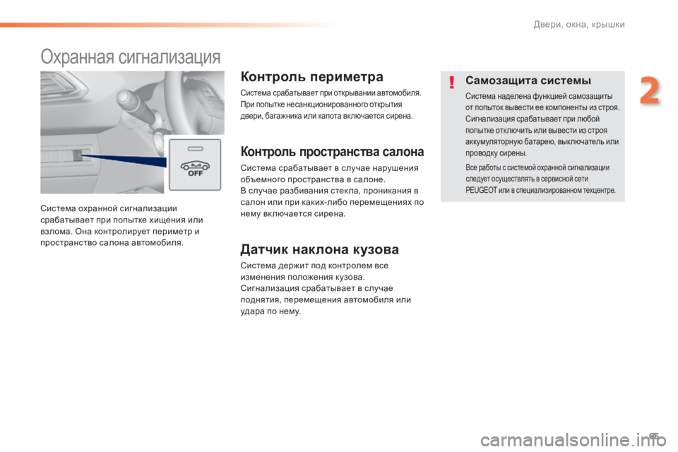 Peugeot 308 2014  Инструкция по эксплуатации (in Russian) 65
2
Двери, окна, крышки
308_RU_CHAP02_OUVERTURES_ED02-2013
 Система охранной сигнализации срабатывает при попытке хищения или 