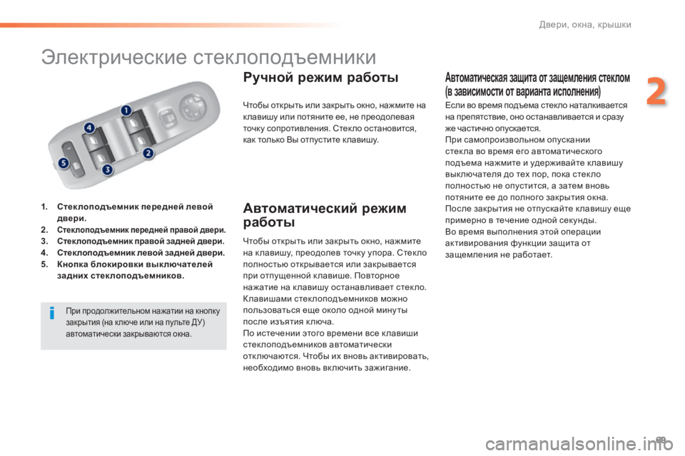 Peugeot 308 2014  Инструкция по эксплуатации (in Russian) 69
2
Двери, окна, крышки
308_RU_CHAP02_OUVERTURES_ED02-2013
         Электрические стеклоподъемники  
1.    Стеклоподъемник передней 