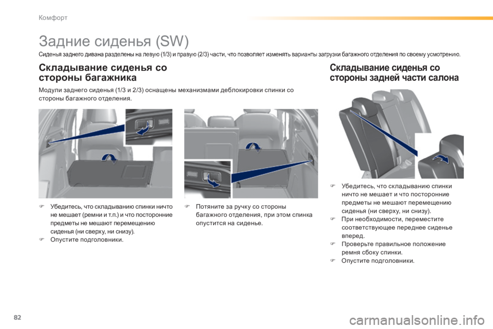 Peugeot 308 2014  Инструкция по эксплуатации (in Russian) 82
Комфорт
308_RU_CHAP03_CONFORT_ED02-2013
            Задние сиденья (SW)  
  Сиденья заднего дивана разделены на левую (1/3) и правую (