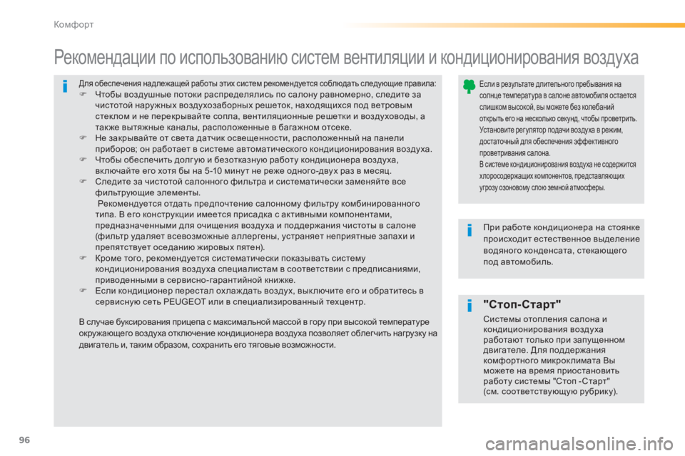 Peugeot 308 2014  Инструкция по эксплуатации (in Russian) 96
Комфорт
308_RU_CHAP03_CONFORT_ED02-2013
 Для обеспечения надлежащей работы этих систем рекомендуется соблюдать следующи