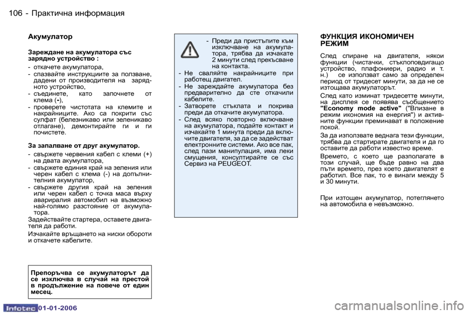 Peugeot 206 CC 2006  Ръководство за експлоатация (in Bulgarian) �1�0�6 �-IjZdlbqgZ� bgnhjfZéby
�0�1�-�0�1�-�2�0�0�6
NMdamBv� BaedecBn?d�  
J?@Bc 
Ke_^�  kibjZg_�  gZ�  ^yb]Zl_ey�,�  gydhb�  
nm