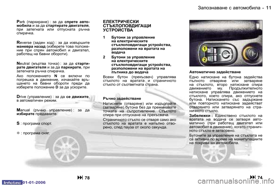 Peugeot 206 CC 2006  Ръководство за експлоатация (in Bulgarian) �1�1
�-AZihagZ\Zg_� k� Z\lhfhxbeZ
�0�1�-�0�1�-�2�0�0�6
:\lhfZlbqgh� aZ^_ckl\Zg_ 
?^gh�  gZlbkdZg_�  gZ�  xmlhgZ�  aZ^_ckl\Z�  
