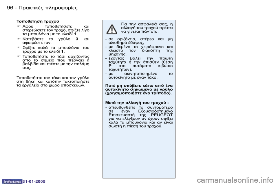 Peugeot 206 CC 2004.5  Εγχειρίδιο χρήσης (in Greek) �9�6 �-
�3�1�-�0�1�-�2�0�0�5
�9�7
�-
�3�1�-�0�1�-�2�0�0�5
H7K�  O5�  KNP-9M7-�  NK"�,�  5�  
K99K3/� O=#� O!=A=G� 