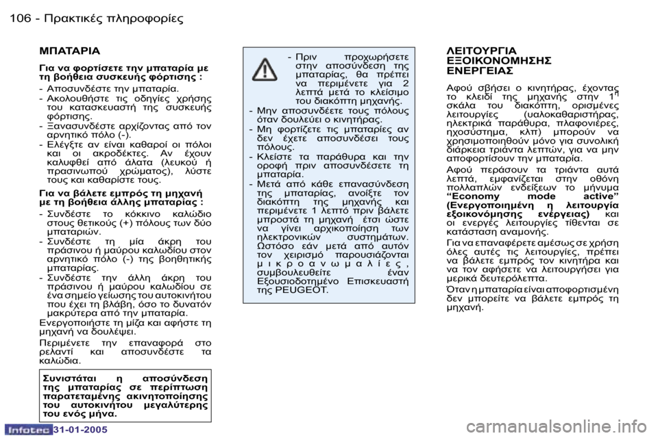 Peugeot 206 CC 2004.5  Εγχειρίδιο χρήσης (in Greek) �1�0�6 �-
�3�1�-�0�1�-�2�0�0�5
�1�0�7
�-
�3�1�-�0�1�-�2�0�0�5
