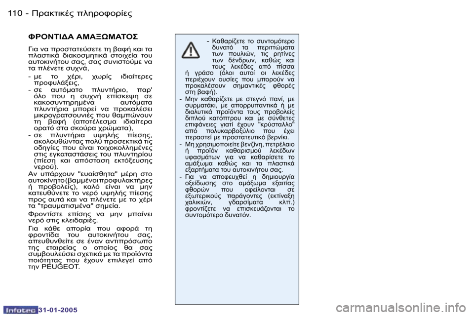 Peugeot 206 CC 2004.5  Εγχειρίδιο χρήσης (in Greek) �1�1�0 �-
�3�1�-�0�1�-�2�0�0�5
�1�1�1
�-
�3�1�-�0�1�-�2�0�0�5
J" 	