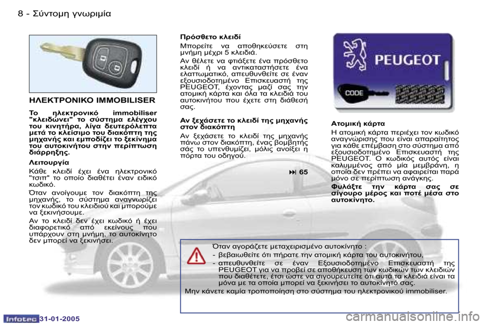 Peugeot 206 CC 2004.5  Εγχειρίδιο χρήσης (in Greek) �8 �-
�3�1�-�0�1�-�2�0�0�5
�9
�-
�3�1�-�0�1�-�2�0�0�5
%GO=:5� 3C!7:0K
