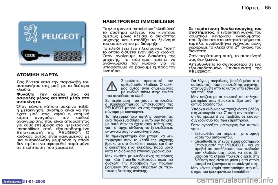 Peugeot 206 CC 2004.5  Εγχειρίδιο χρήσης (in Greek) �6�4 �-
�3�1�-�0�1�-�2�0�0�5
�6�5
�-
�3�1�-�0�1�-�2�0�0�5
