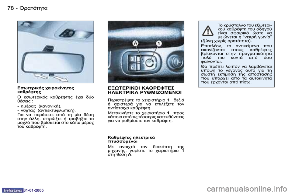 Peugeot 206 CC 2004.5  Εγχειρίδιο χρήσης (in Greek) �7�8 �-
�3�1�-�0�1�-�2�0�0�5
�ENCOM!78F"� AM7!=805O="�  
8K6!.PO5" 
�O�  MNCOM!78F"�  8K6!.PO5"�  .AM7�  LG=�  
6.NM7"� �: 
�-�  5:.!