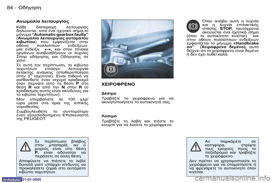 Peugeot 206 CC 2004.5  Εγχειρίδιο χρήσης (in Greek) �8�4 �-
�3�1�-�0�1�-�2�0�0�5
"L/35N5
