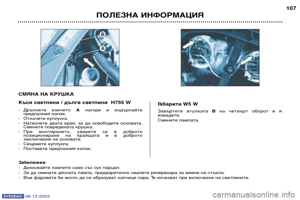 Peugeot 206 CC 2003.5  Ръководство за експлоатация (in Bulgarian) ПОЛЕЗНА ИНФОРМАЦИЯ107
08-12-2003
-
Дръпнете  езичето  Анагоре  и  издърпайте
предпазния капак.
- Откачете куплунга.
- 