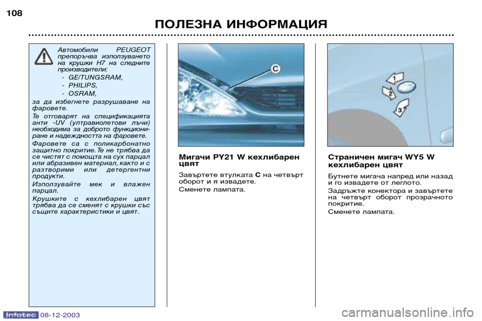 Peugeot 206 CC 2003.5  Ръководство за експлоатация (in Bulgarian) ПОЛЕЗНА ИНФОРМАЦИЯ
108
08-12-2003
Мигачи PY21 W кехлибарен цвят 
Завъртете втулката 
Cна четвърт
оборот и я извадете. 
С
