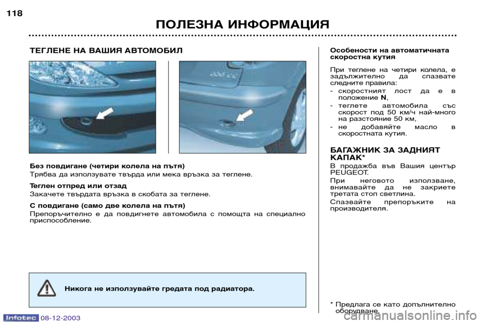 Peugeot 206 CC 2003.5 Ръководство за експлоатация (in Bulgarian) ПОЛЕЗНА ИНФОРМАЦИЯ
118
08-12-2003
Без повдигане (четири колела на пътя)
Трябва да използувате твърда или мека връзк Peugeot 206 CC 2003.5 Ръководство за експлоатация (in Bulgarian) ПОЛЕЗНА ИНФОРМАЦИЯ
118
08-12-2003
Без повдигане (четири колела на пътя)
Трябва да използувате твърда или мека връзк