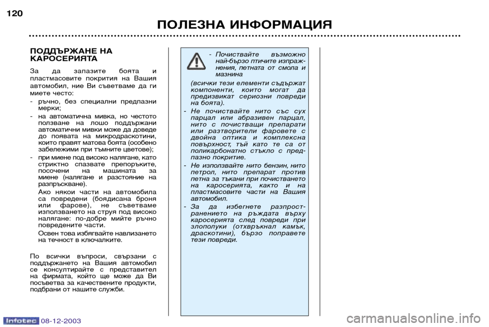 Peugeot 206 CC 2003.5  Ръководство за експлоатация (in Bulgarian) ПОЛЕЗНА ИНФОРМАЦИЯ
120
08-12-2003
ПОДДЪРЖАНЕ НА 
КАРОСЕРИЯТА
За  да  запазите  боята  и
пластмасовите  покрития  на  В