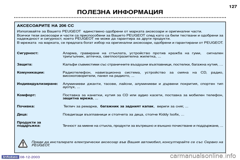 Peugeot 206 CC 2003.5  Ръководство за експлоатация (in Bulgarian) ПОЛЕЗНА ИНФОРМАЦИЯ 127
АКСЕСОАРИТЕ НА 206 CC  
Използвайте за Вашето PEUGEOT  единствено одобрени от марката аксесоа