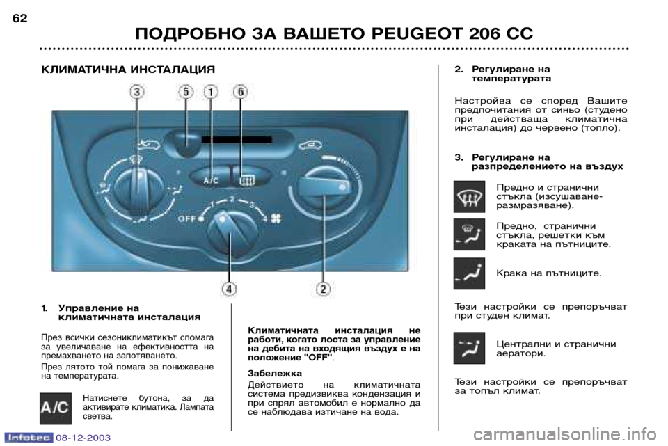 Peugeot 206 CC 2003.5  Ръководство за експлоатация (in Bulgarian) ПОДРОБНО ЗА ВАШЕТО PEUGEOT 206 CC
62
08-12-2003
КЛИМАТИЧНА ИНСТАЛАЦИЯ
1.Управление на 
климатичната инсталация
През  всич�