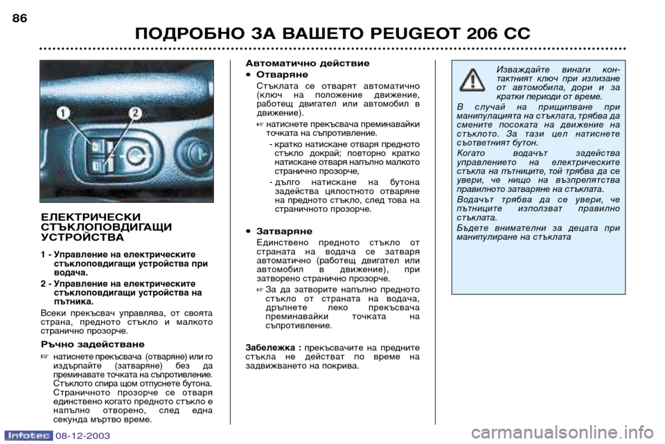 Peugeot 206 CC 2003.5  Ръководство за експлоатация (in Bulgarian) ПОДРОБНО ЗА ВАШЕТО PEUGEOT 206 CC
86
ЕЛЕКТРИЧЕСКИ 
СТЪКЛОПОВДИГАЩИ
УСТРОЙСТВА
1 - Управление на електрическите
стъкл