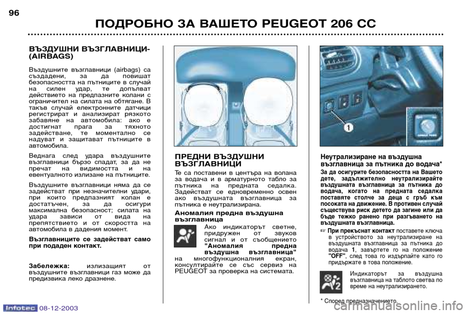 Peugeot 206 CC 2003.5  Ръководство за експлоатация (in Bulgarian) ПОДРОБНО ЗА ВАШЕТО PEUGEOT 206 CC
96
08-12-2003
ПРЕДНИ ВЪЗДУШНИ ВЪЗГЛАВНИЦИ
Те  са  поставени  в  центъра  на  волана 
за  во�