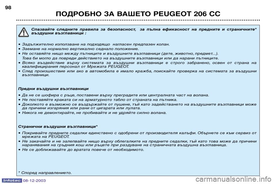 Peugeot 206 CC 2003.5 Ръководство за експлоатация (in Bulgarian) ПОДРОБНО ЗА ВАШЕТО PEUGEOT 206 CC
98
Спазвайте следните правила за безопасност, за пълна ефикасност на предните Peugeot 206 CC 2003.5 Ръководство за експлоатация (in Bulgarian) ПОДРОБНО ЗА ВАШЕТО PEUGEOT 206 CC
98
Спазвайте следните правила за безопасност, за пълна ефикасност на предните