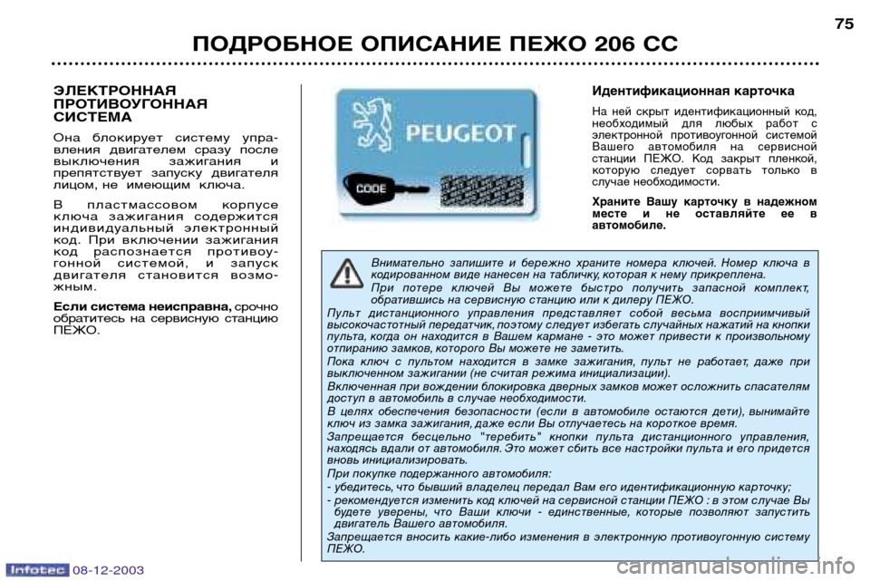 Peugeot 206 CC 2003.5 Инструкция по эксплуатации (in Russian) ПОДРОБНОЕ ОПИСАНИЕ ПЕЖО 206 СС75
Внимательно запишите и бережно храните номера ключей. Номер ключа в
кодир Peugeot 206 CC 2003.5 Инструкция по эксплуатации (in Russian) ПОДРОБНОЕ ОПИСАНИЕ ПЕЖО 206 СС75
Внимательно запишите и бережно храните номера ключей. Номер ключа в
кодир